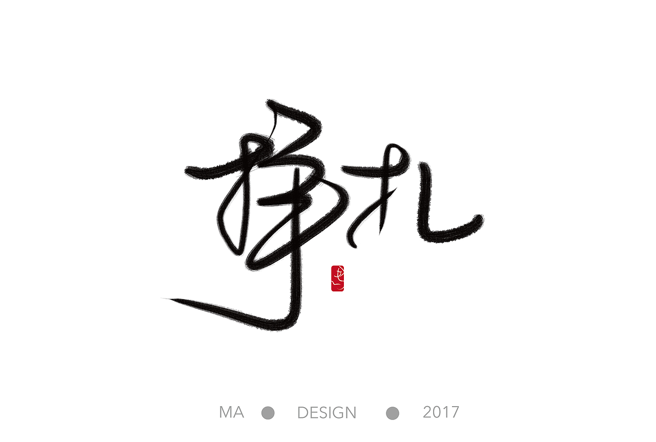 手写字体练习（图ZNzM5OTM3ODQ=） - 字体/字形 - 站酷设计师Maggie_Maa原创素材 - 站酷ZCOOL