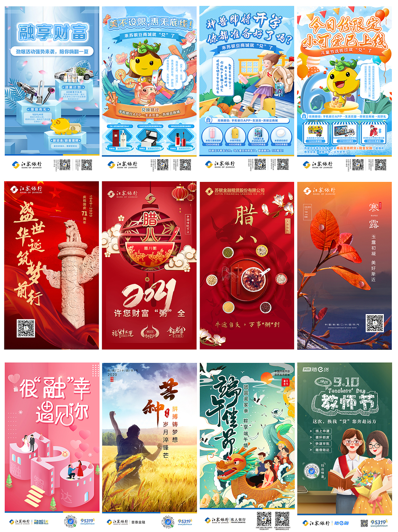 江苏银行部分海报