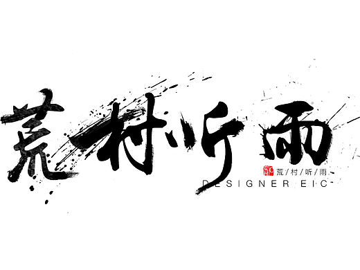 创意笔刷书法字体设计