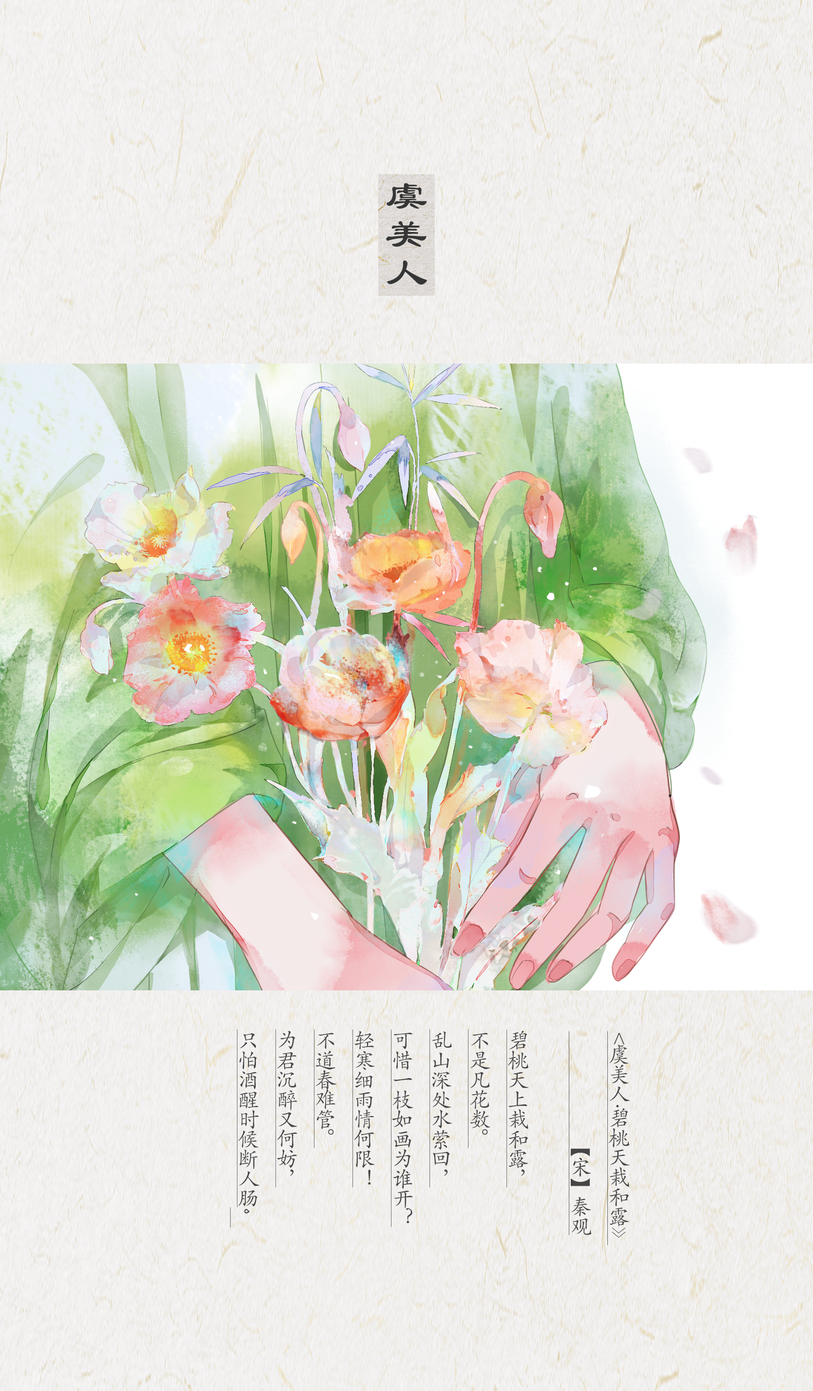 一诗一画之虞美人