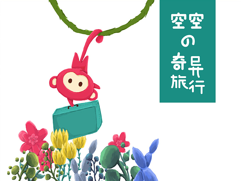 小猴子－空空（图ZNDkxNDk1Njg=） - 商业插画 - 站酷设计师木木朵朵原创素材 - 站酷ZCOOL