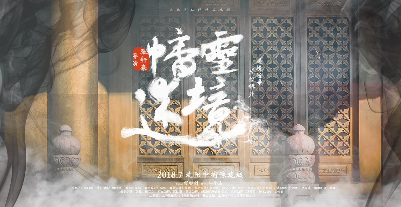 浸没剧《幡灵迷境》海报&logo设计|平面|海报|米线王 - 原创作品