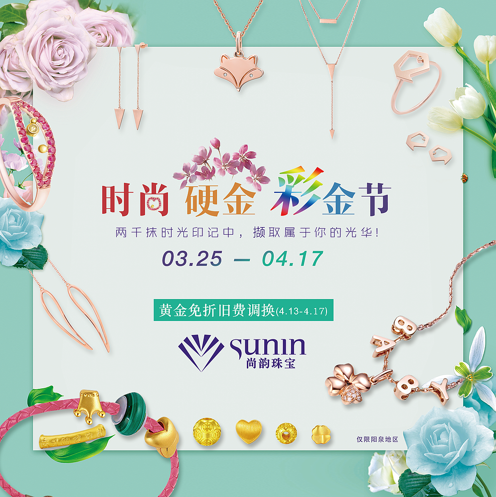 时尚彩金硬金节