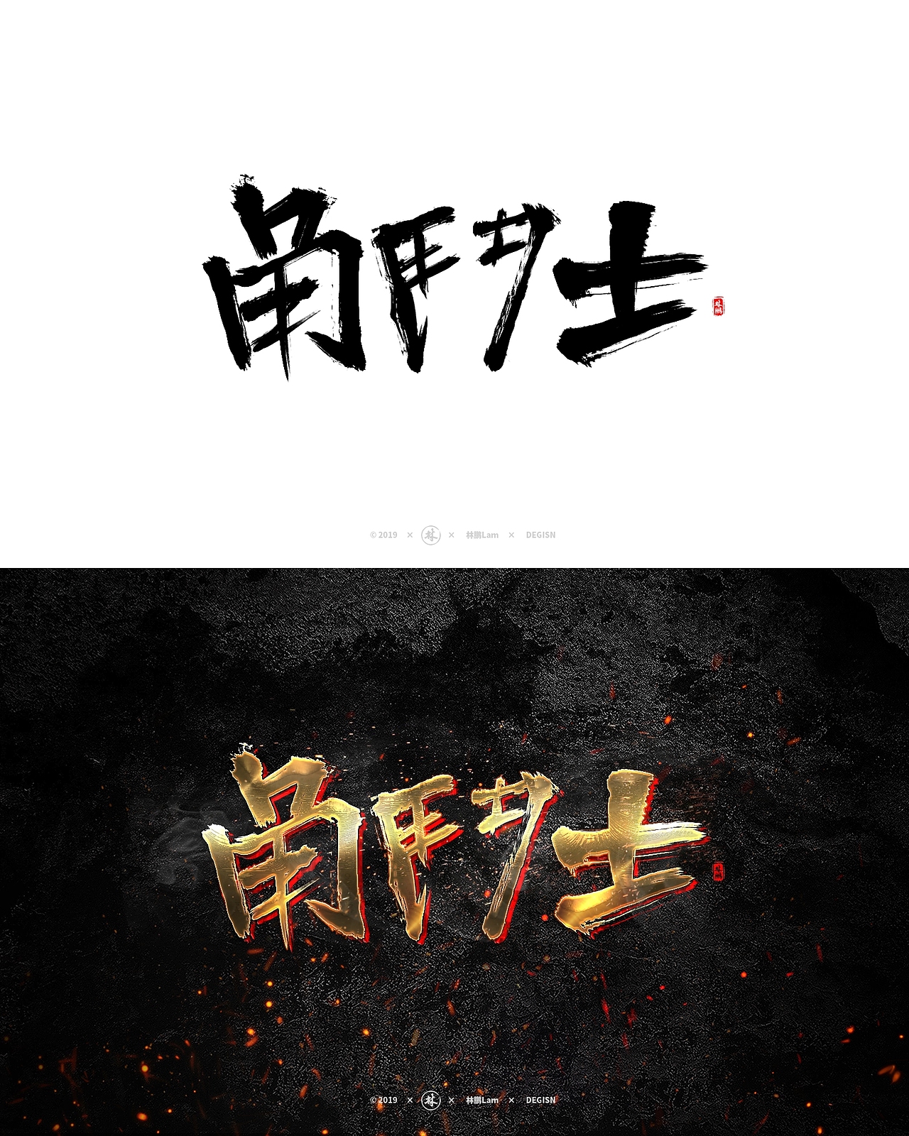 书法字体设计（精选特效）（图ZMTgxMjg1MDY4） - 字体/字形 - 站酷设计师月下独酌啊原创素材 - 站酷ZCOOL