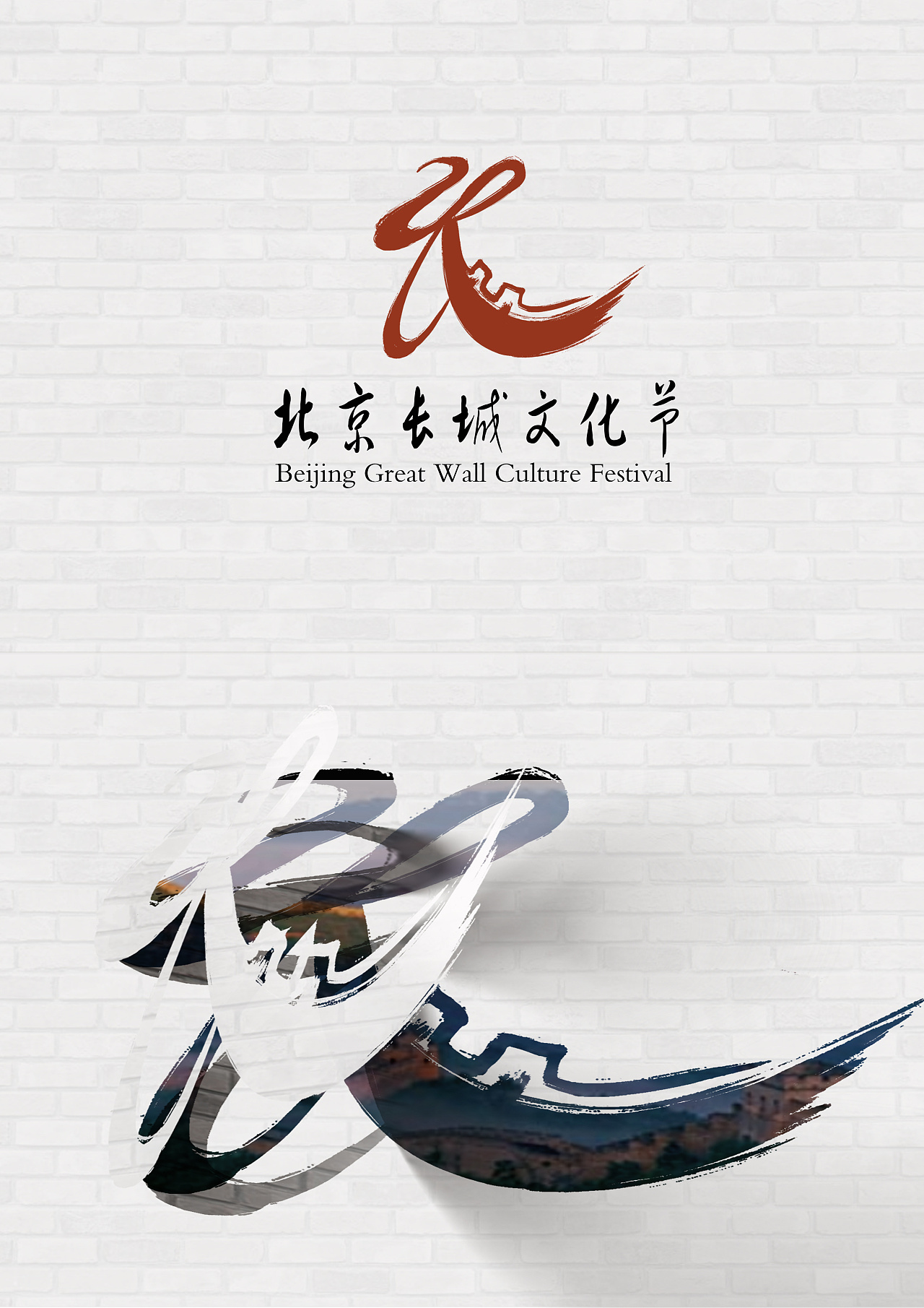 中国长城文化节logo设计|平面|图案|笑里xaole - 原创作品 - 站酷