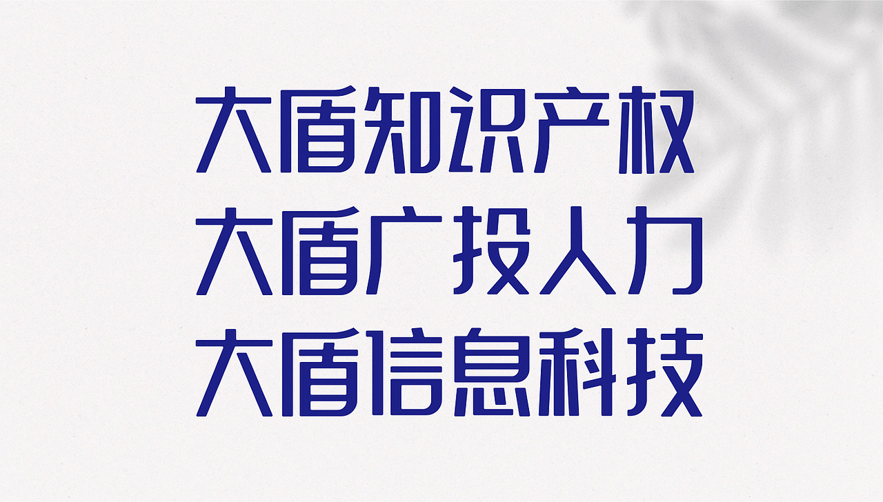 大盾集团品牌logo设计（图ZMjc2OTMwMzc2） - 品牌 - 站酷设计师品牌设计师曹骏彤原创素材 - 站酷ZCOOL