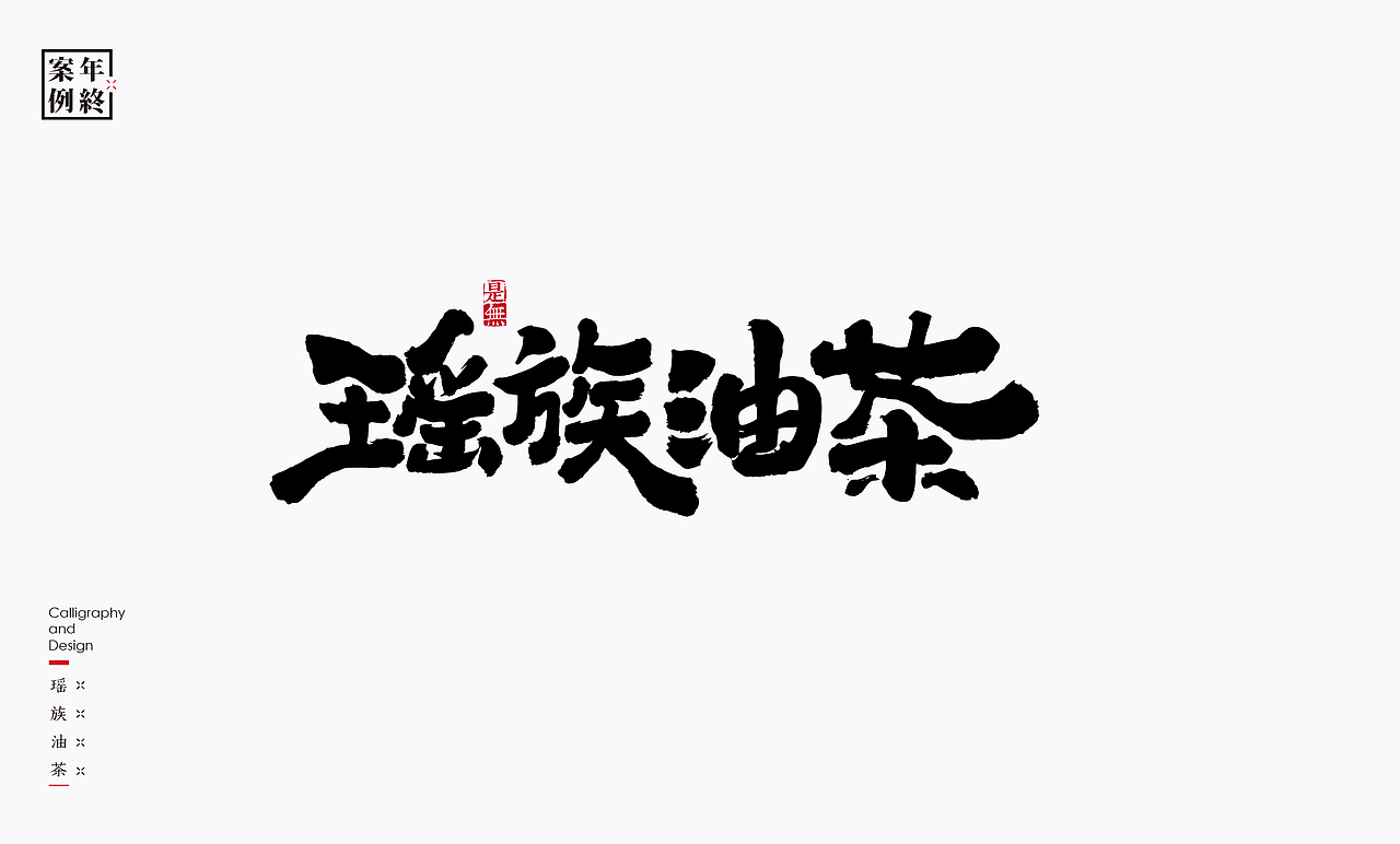 2021年商业案例100例（图ZMjg0MjYwMzUy） - Logo - 站酷设计师是無山居人原创素材 - 站酷ZCOOL