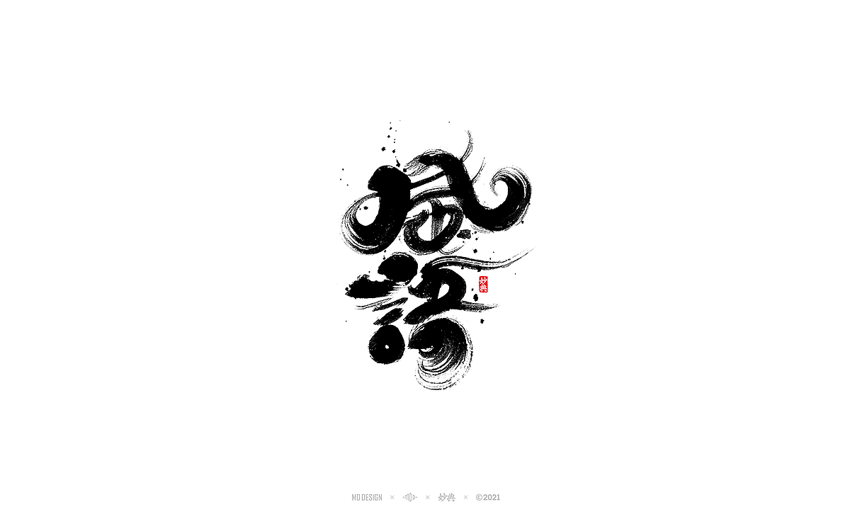 九月手写书法字体