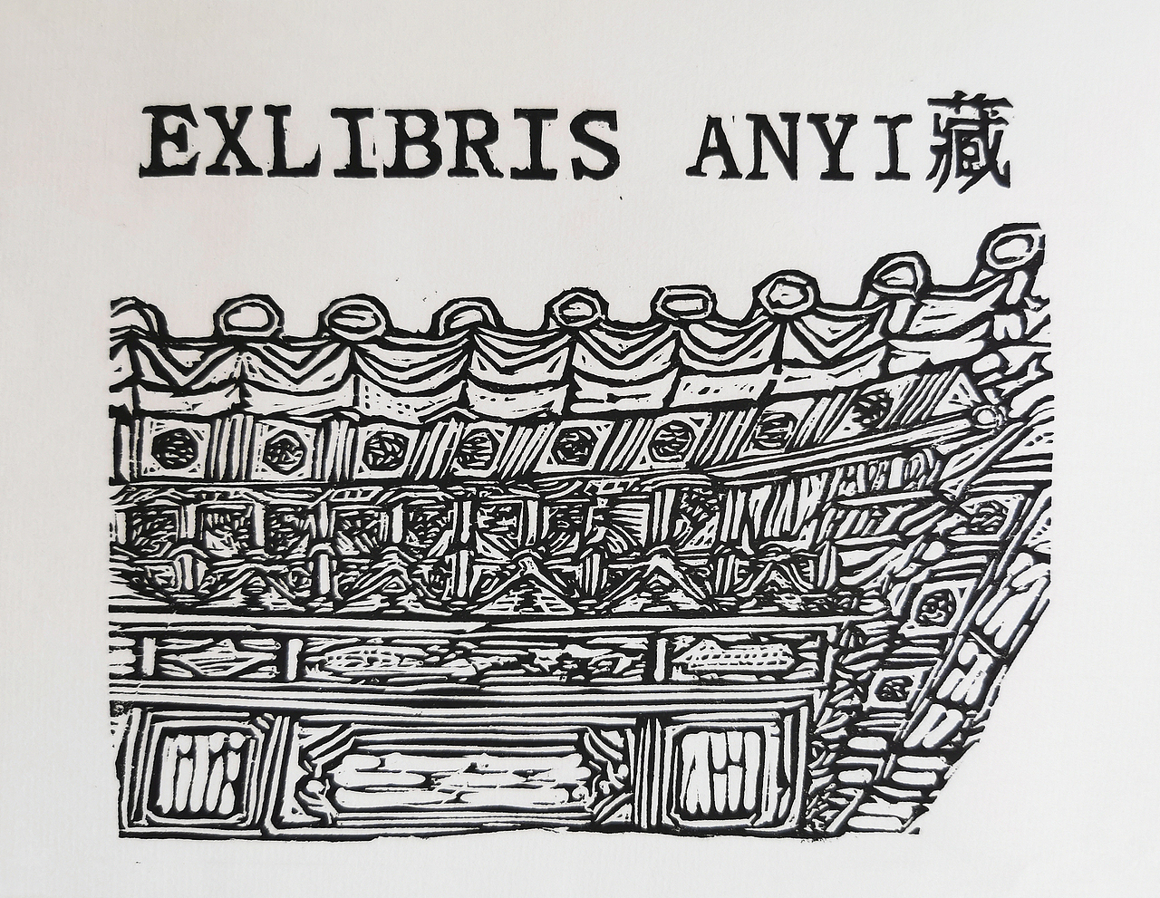 藏书票作品-白族建筑系列3（图ZMjEwNzk1OTY0） - 绘画 - 站酷设计师竹紫临原创素材 - 站酷ZCOOL