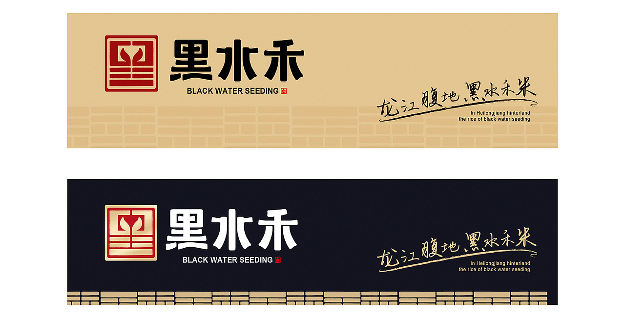 黑水禾——龙江腹地 黑水禾米（图ZMjM5MjY0NjA4） - 品牌 - 站酷设计师缤策原创素材 - 站酷ZCOOL