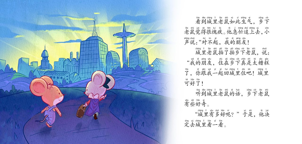 城里老鼠和乡下老鼠绘本