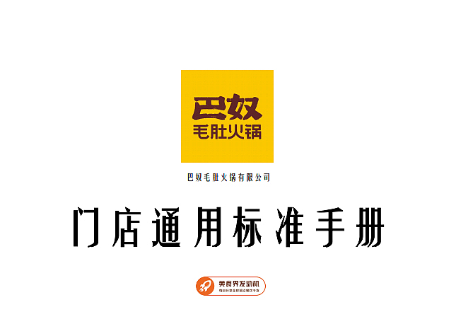 2023巴奴火锅餐饮门店通用标准手册-102P（图ZMzQ4NDIyNTMy） - 文案/策划 - 站酷设计师精英策划圈原创素材 - 站酷ZCOOL