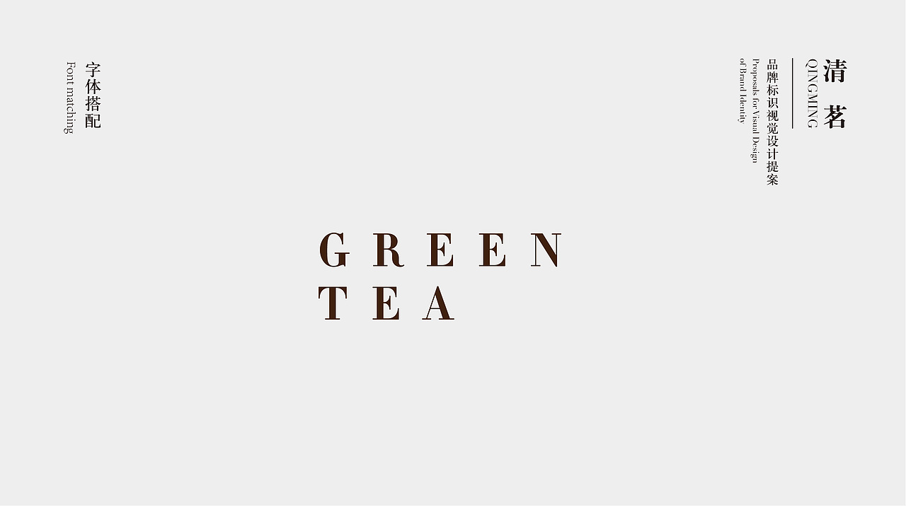 清茗品牌标识视觉设计提案