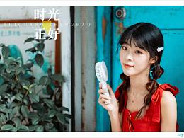 时光正好