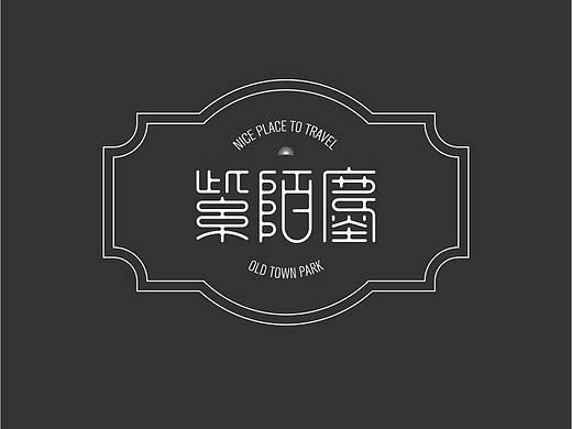 字（个人主页-ZNDI4MjQ2ODA=） - 字体/字形 - 站酷设计师顽主0511原创素材 - 站酷ZCOOL
