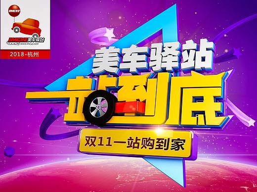 美车驿站双11（个人主页-ZMzEyNjg0MDQ=） - 宣传物料 - 站酷设计师虓虖原创素材 - 站酷ZCOOL