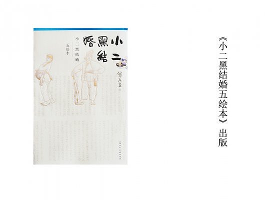 敬人工作室设计作品：贺友直五绘本《小二黑结婚》首度集结出版（图ZNzg0MzI3MzI=） - 书籍/画册 - 站酷设计师敬人纸语原创素材 - 站酷ZCOOL