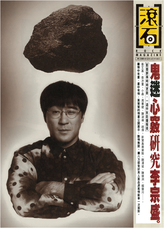 1992年滚石唱片出版《滚石杂志》封面人物李宗盛.