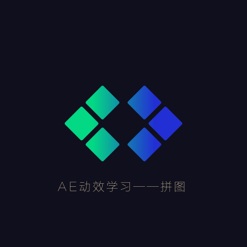 AE动效练习——1