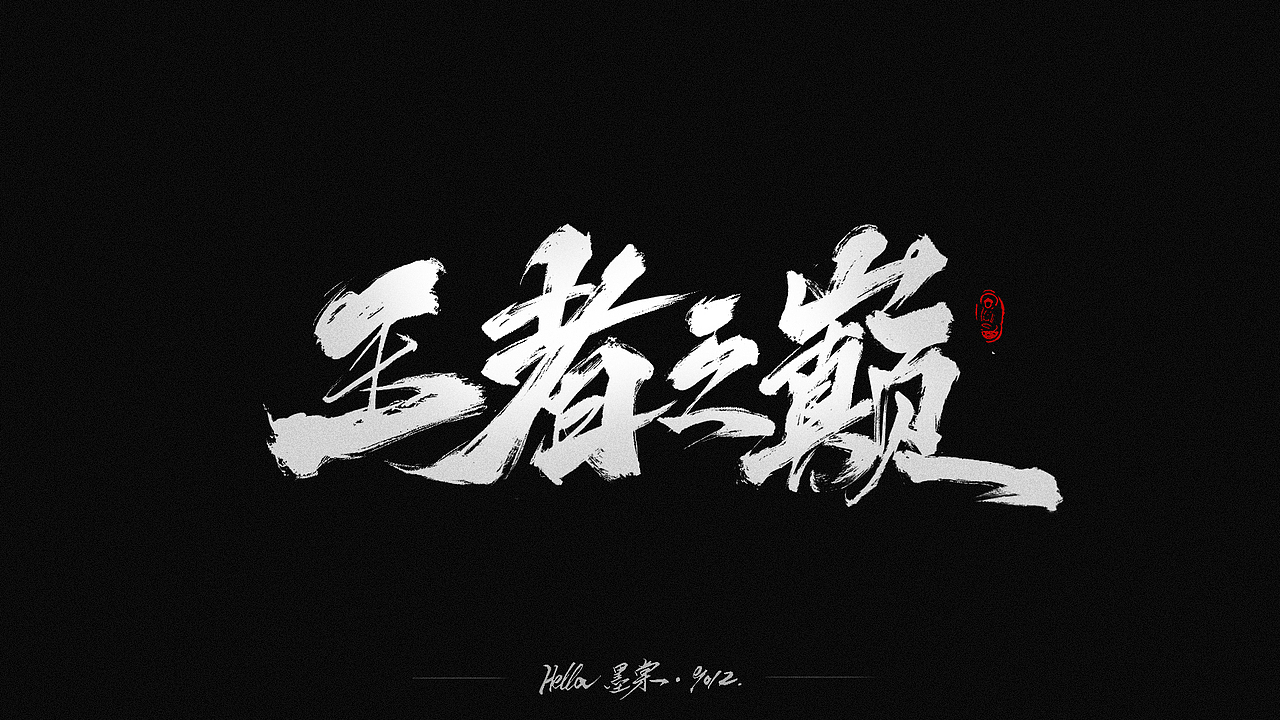 毛笔字-八八八月