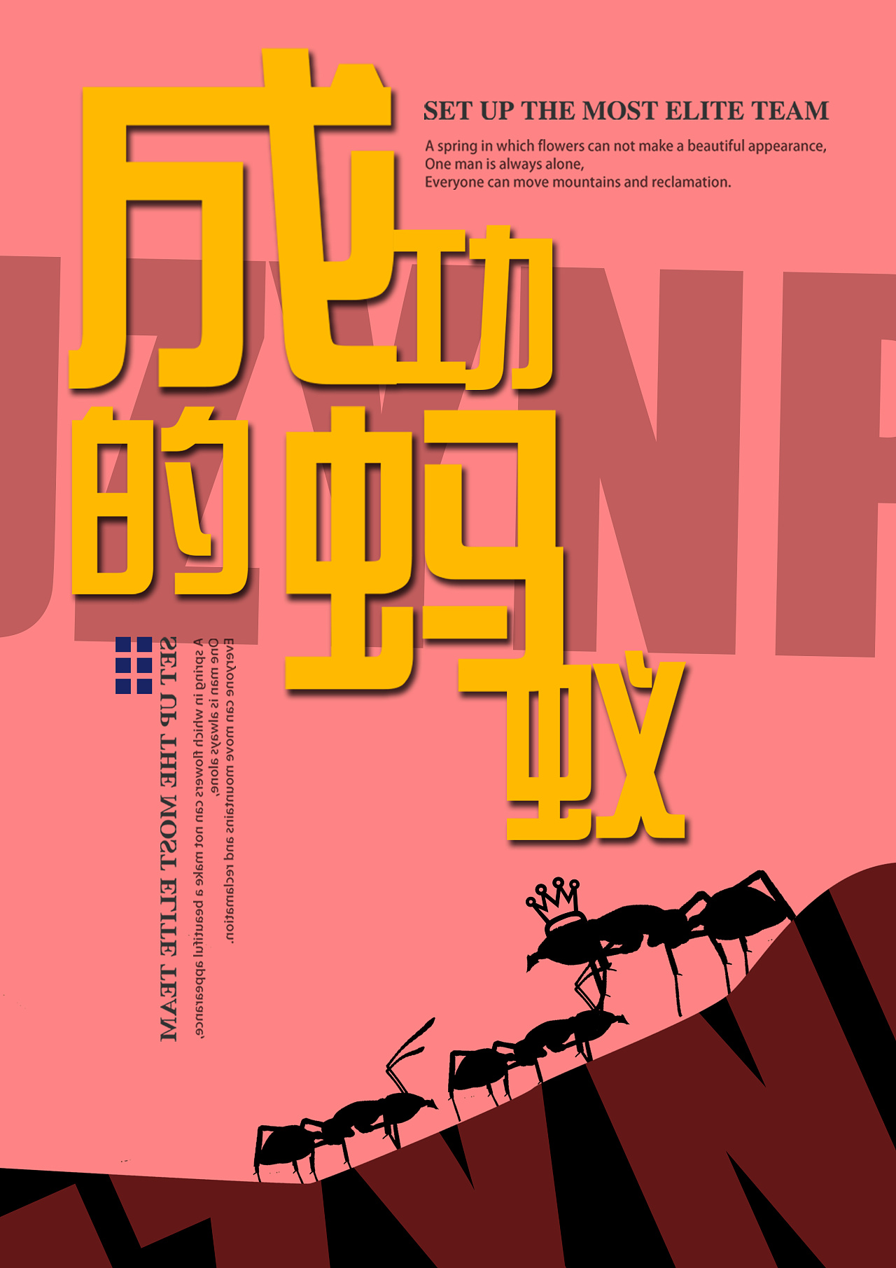 成功的蚂蚁|平面|海报|小尘世 - 原创作品 - 站酷 (zcool)