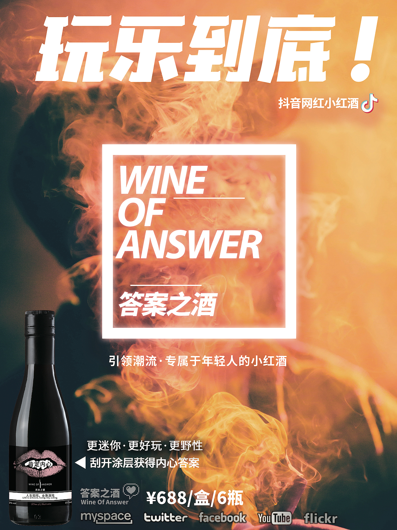 答案之酒《玩乐到底！》海报系列（图ZMTkwNjc4MjIw） - 海报 - 站酷设计师hiphopnc原创素材 - 站酷ZCOOL