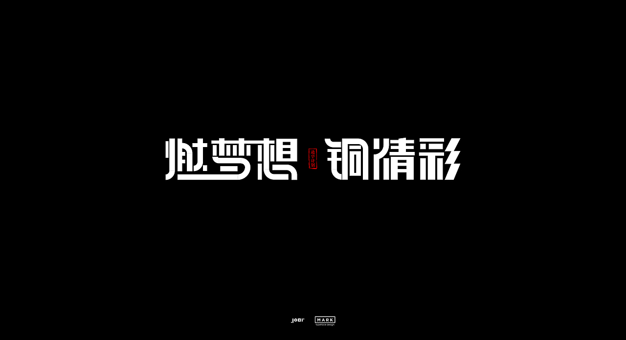 造字计划（图ZMjAzODgwMTQ4） - 字体/字形 - 站酷设计师MarkYDesign原创素材 - 站酷ZCOOL