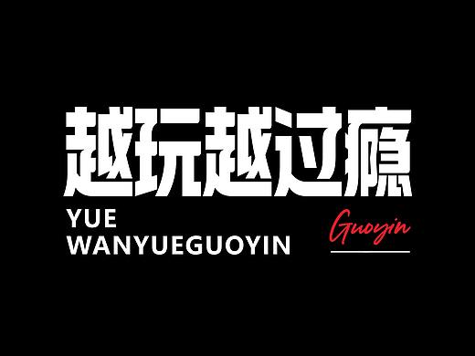 字体设计-杂字集