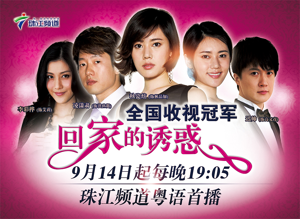 回家的诱惑版权归珠江频道所有不得用于商业用途后果自负