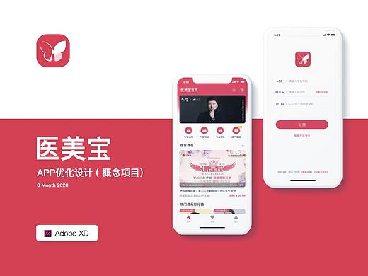 医美APP重设计
