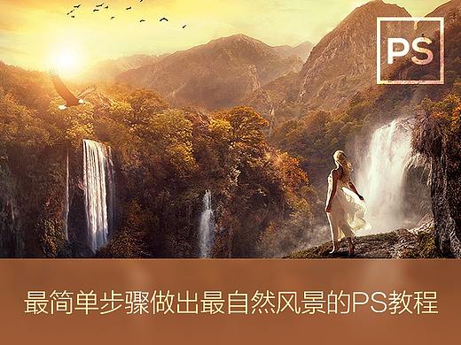 最简单步骤做出最自然风景的PS教程