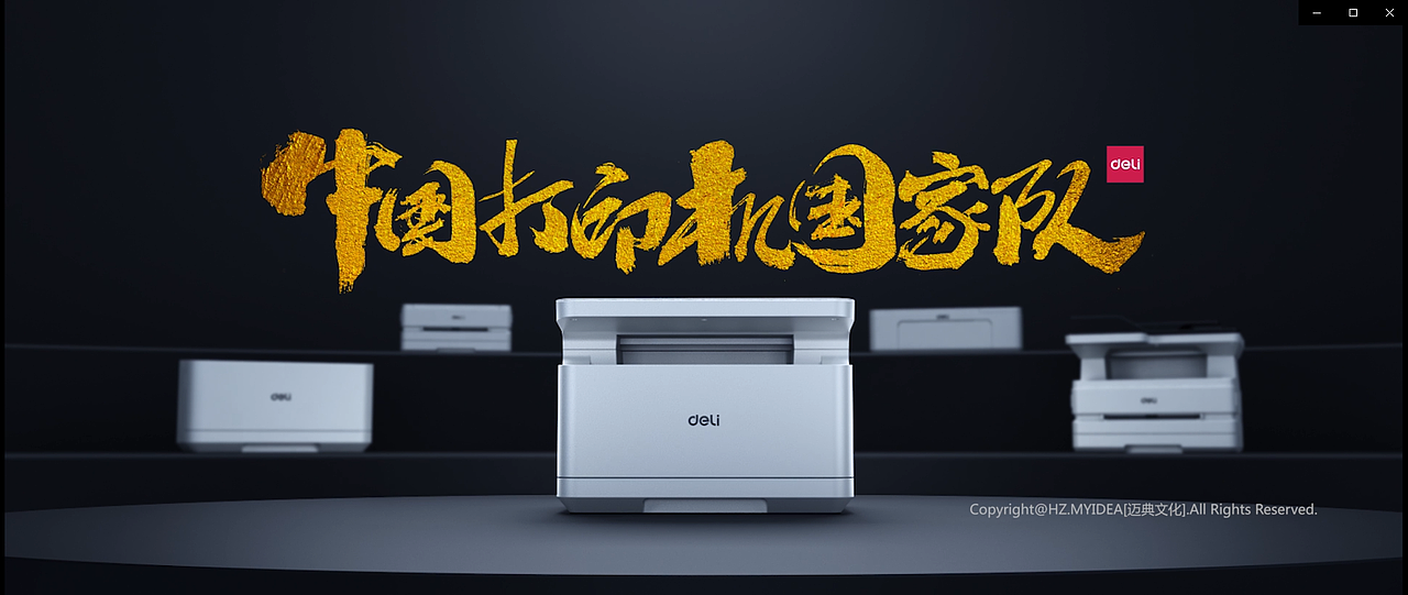 迈典影视得力打印机企业产品宣传片