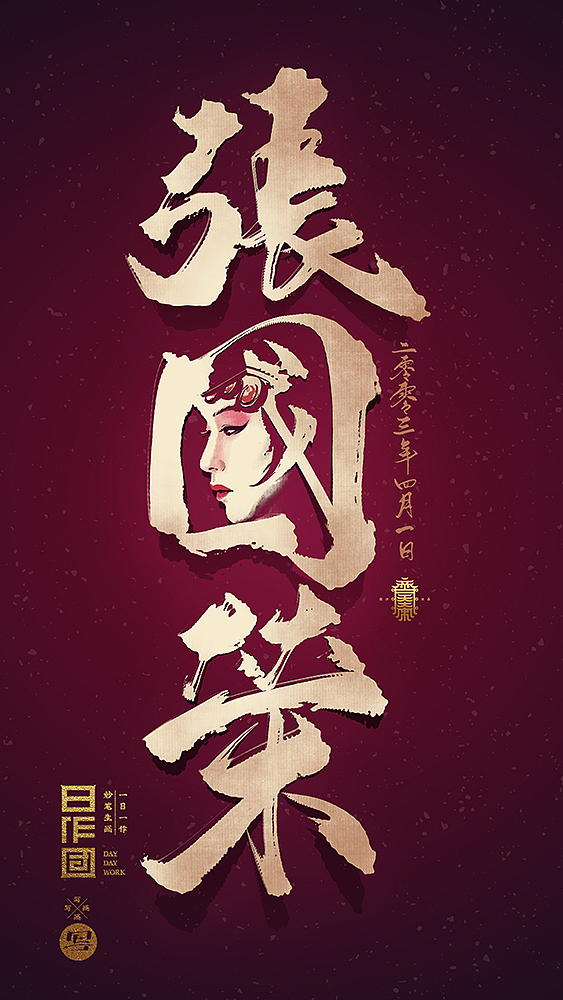 《写写画画》系列四（图ZMTI1NDM5MzI4） - 字体/字形 - 站酷设计师齐天大宋原创素材 - 站酷ZCOOL