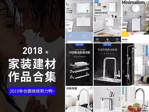 [家装建材类目作品集]赶在2018尾声把作品整理了下