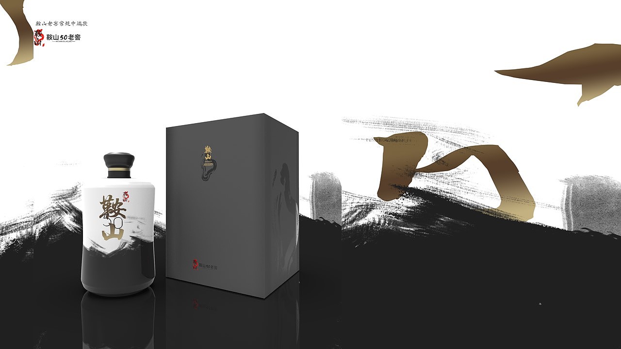 大学期间工作室作品(酒类包装)鞍山老窖