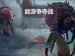 能源保衛(wèi)戰(zhàn)-U3D項目練習(xí)