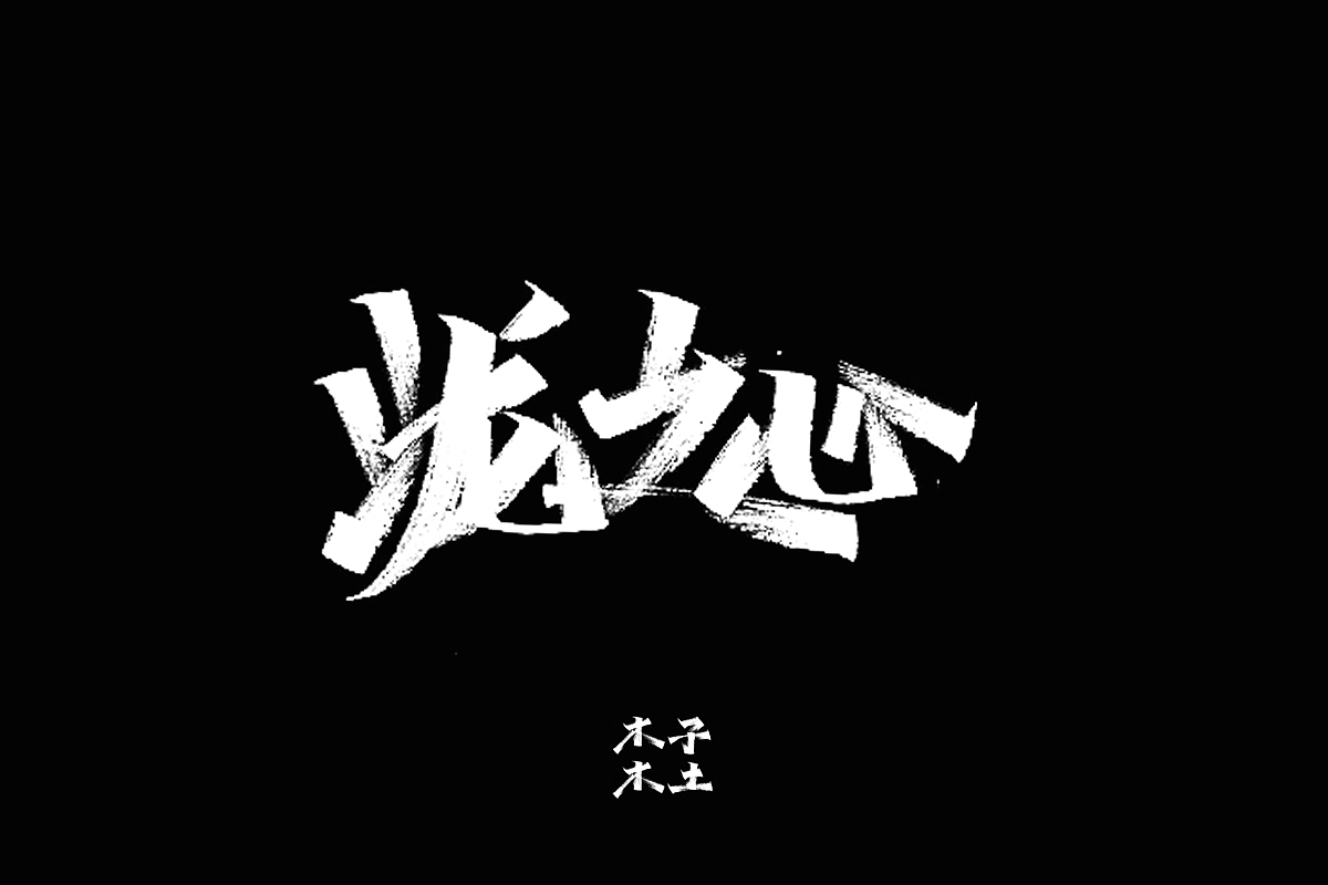 手写字体合集/木子木土