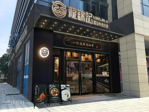 卢克设计 | 龙锦记潮汕牛肉火锅