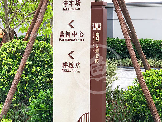 泉州洛江区 南益刺桐春晓营销中心标识设计、标识制作