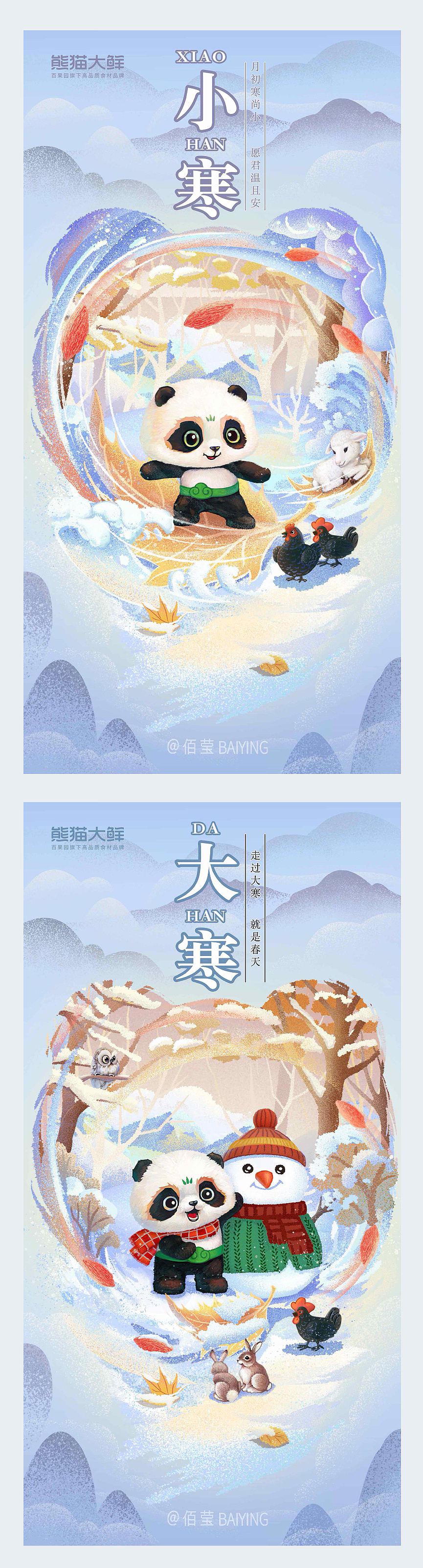 22年百果园旗下高品质食材品牌熊猫大鲜二十四节气海报（图ZMzM0NjcyMTg4） - 商业插画 - 站酷设计师佰莹原创素材 - 站酷ZCOOL