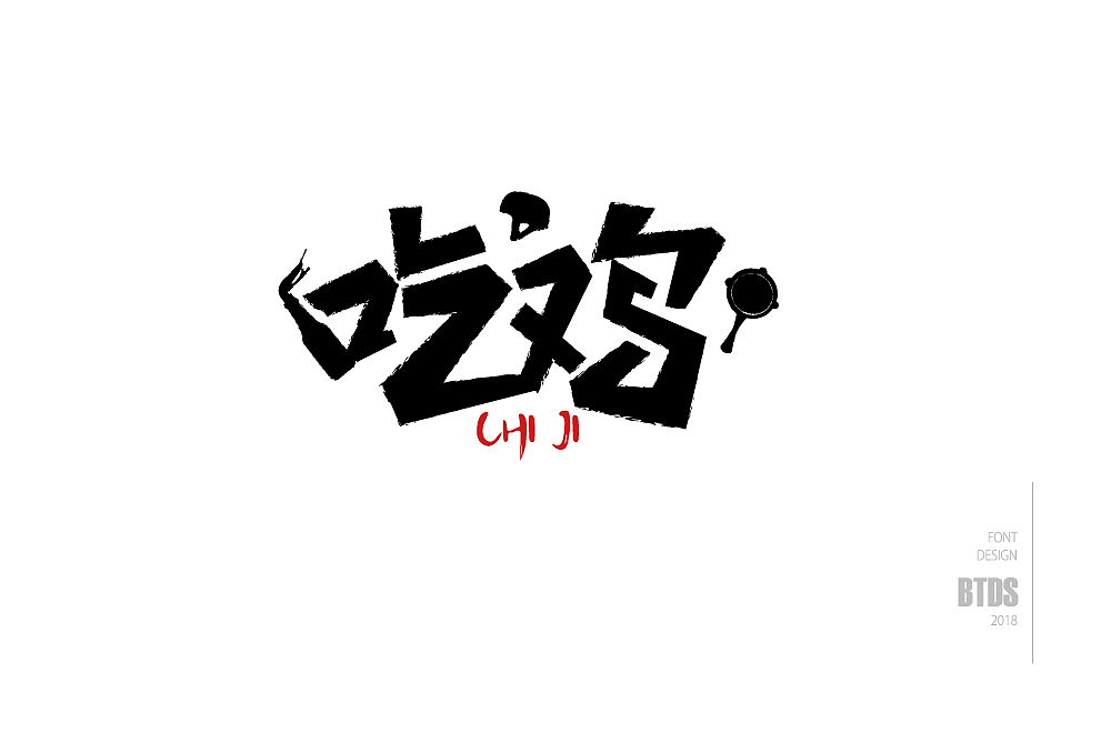 字体设计整理02（图ZMTIzNTcwODI4） - 字体/字形 - 站酷设计师翻滚大叔原创素材 - 站酷ZCOOL