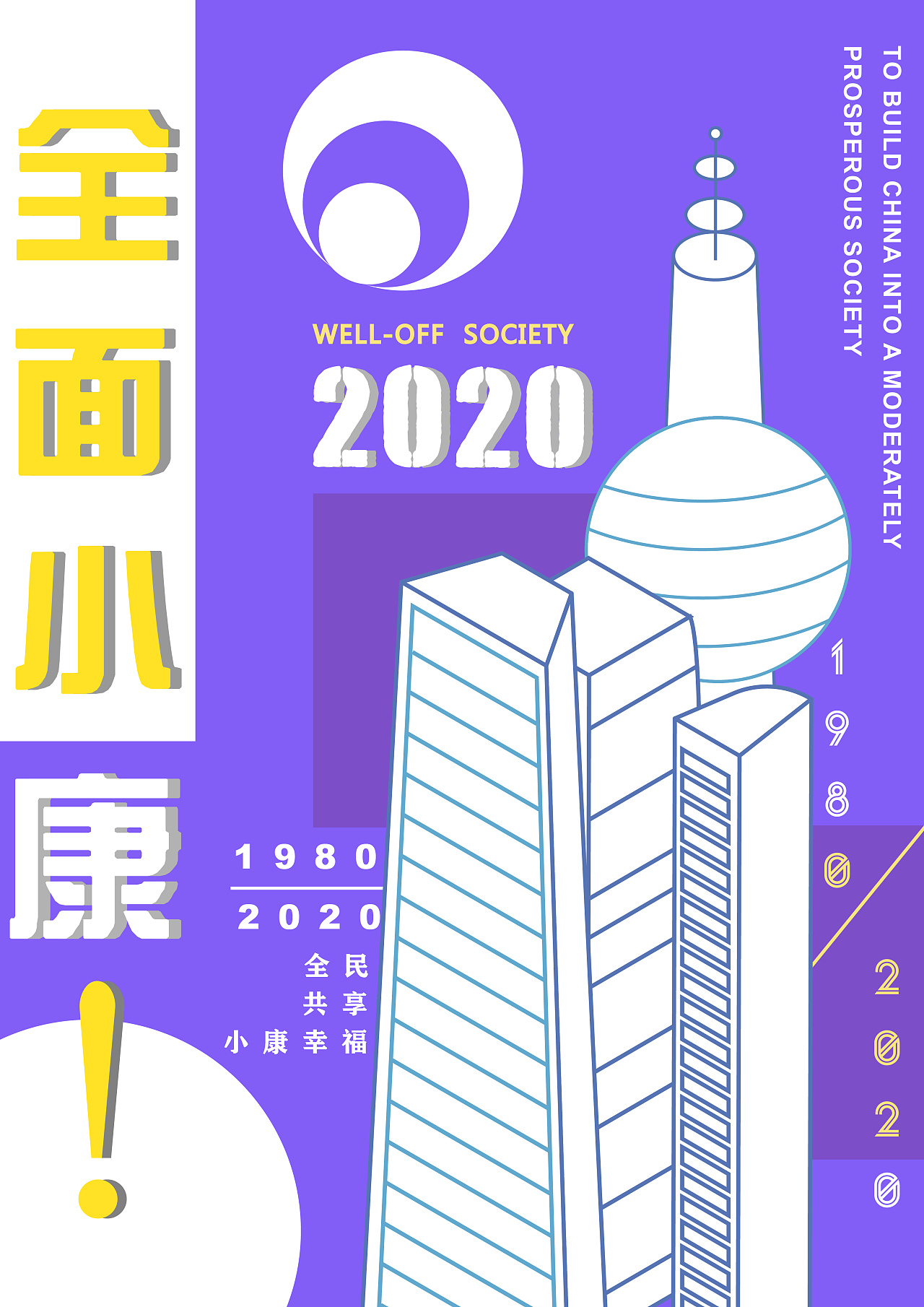 《共建小康 共享小康》系列海报设计|平面|海报|钰崽不吃鱼 - 原创