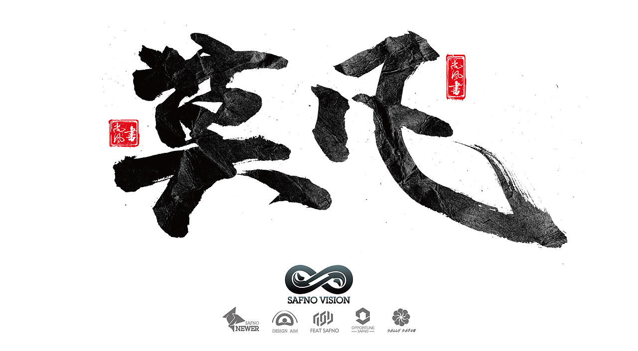 有墨记（一）（图ZNTg5NTgwNDQ=） - 字体/字形 - 站酷设计师尚风MRking原创素材 - 站酷ZCOOL