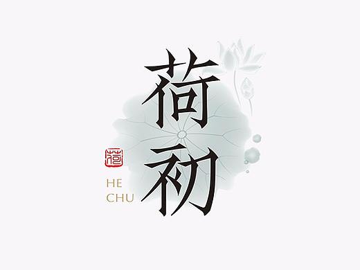 【见字如面Ⅱ】八月字体设计集合