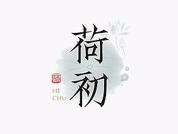 字体设计