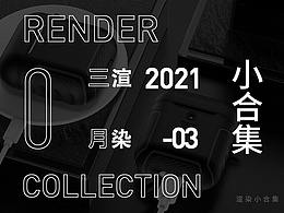 2021抓住三月的尾巴