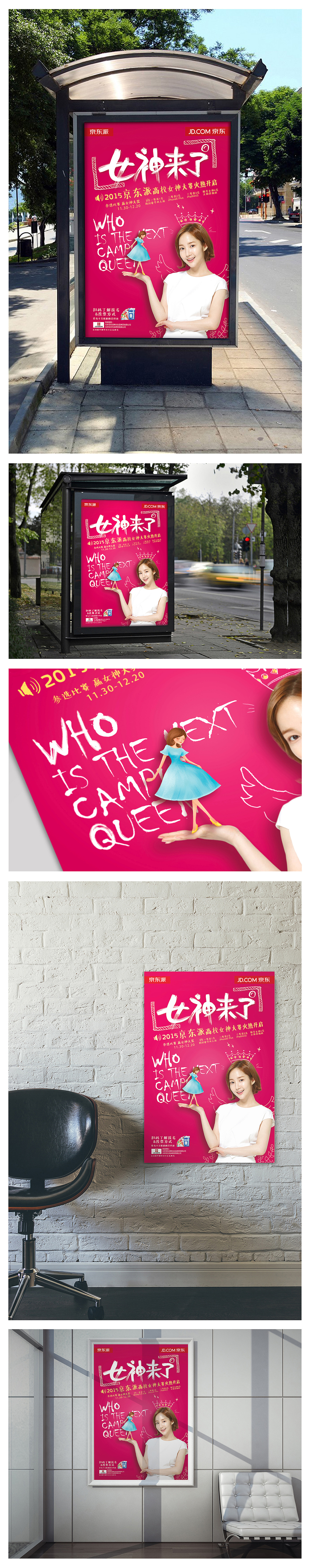 女神来了-京东派高校女神大赛海报