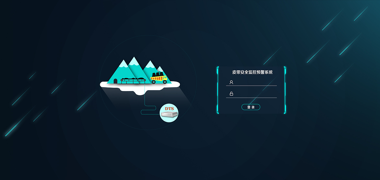 矿山皮带监测设计 & 综合管廊监在线监测系统（图ZMTQzNDg0NzIw） - 软件界面 - 站酷设计师阳光与你常在原创素材 - 站酷ZCOOL