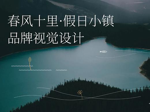 春风十里·假日小镇