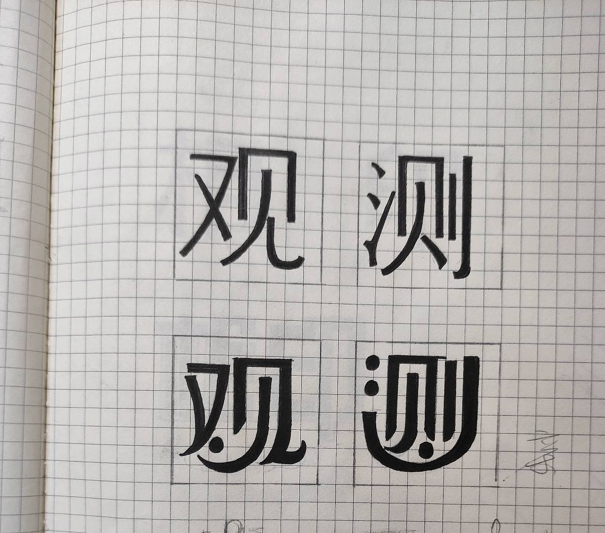 字体设计课堂练习